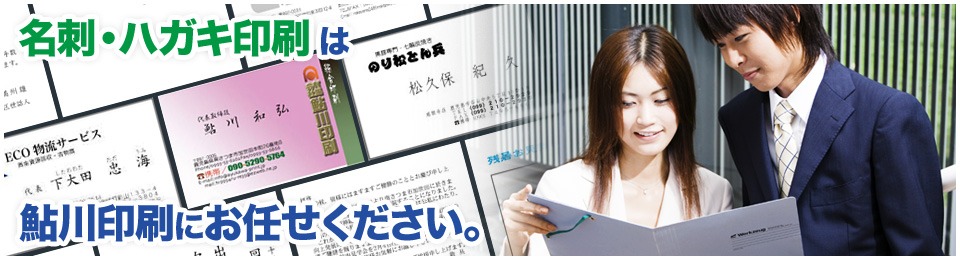 名刺・ハガキ印刷